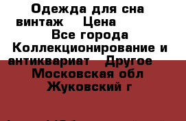 Одежда для сна (винтаж) › Цена ­ 1 200 - Все города Коллекционирование и антиквариат » Другое   . Московская обл.,Жуковский г.
